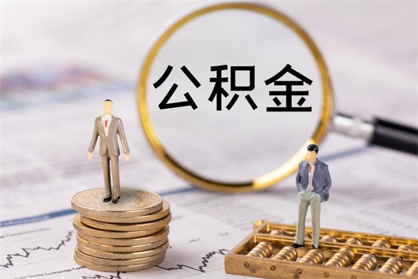 垦利公积金1000可以取吗（公积金一千多能取吗）