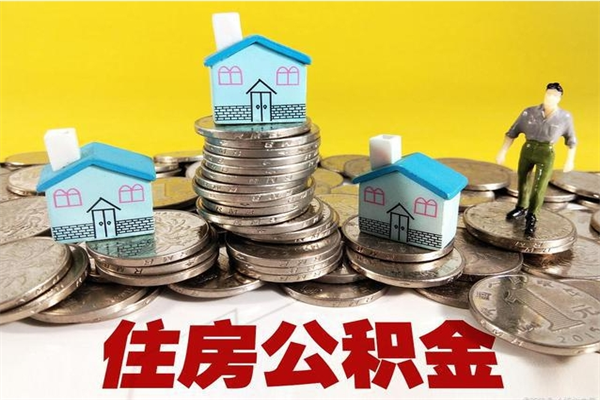 垦利离职了公积金什么时候能取（离职后住房公积金啥时候能取出来）