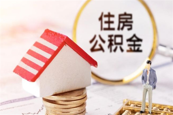 垦利离职了怎样取公积金（离职了取住房公积金怎么取）