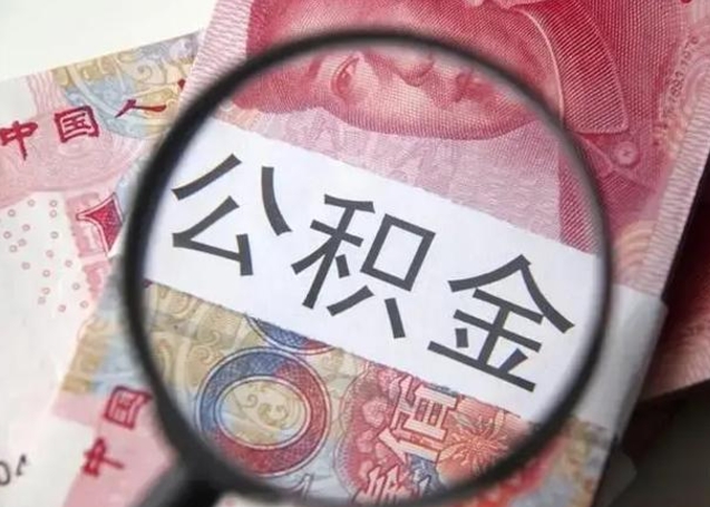 垦利公积金封存取（住房公积金封存提取流程）