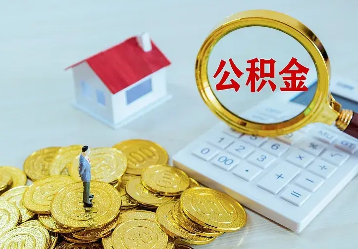 垦利离职取住房公积金（离职 取公积金）