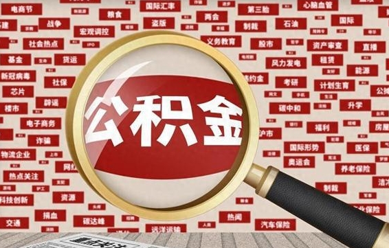 垦利怎样取封存的公积金（怎么提取封存状态的公积金）