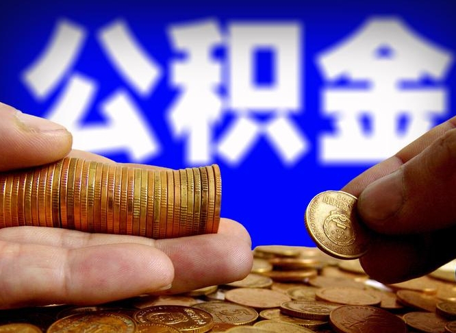 垦利公积金封存如何全额取出（公积金封存如何提取?）